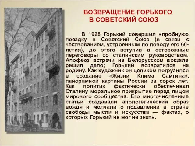 ВОЗВРАЩЕНИЕ ГОРЬКОГО В СОВЕТСКИЙ СОЮЗ В 1928 Горький совершил «пробную» поездку в Советский