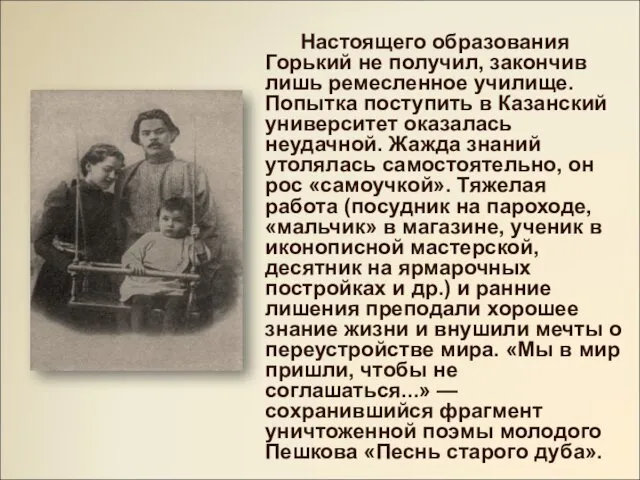 Настоящего образования Горький не получил, закончив лишь ремесленное училище. Попытка поступить в Казанский