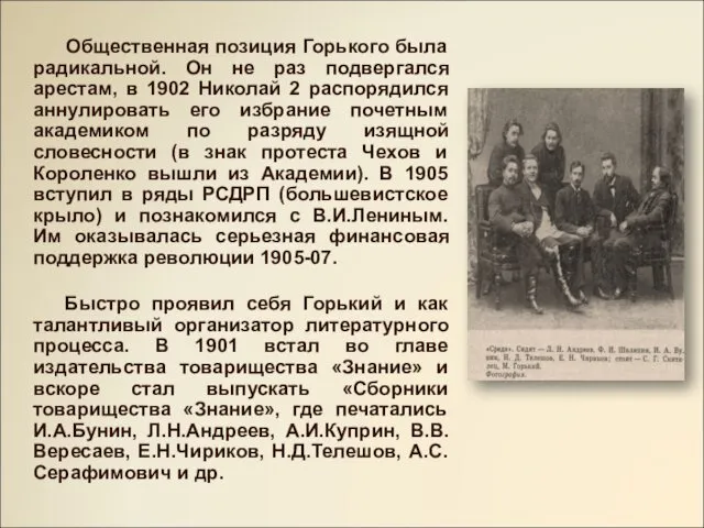 Общественная позиция Горького была радикальной. Он не раз подвергался арестам, в 1902 Николай