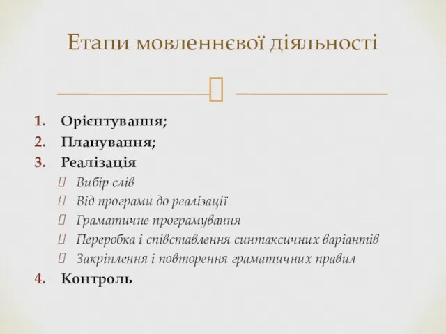 Орієнтування; Планування; Реалізація Вибір слів Від програми до реалізації Граматичне