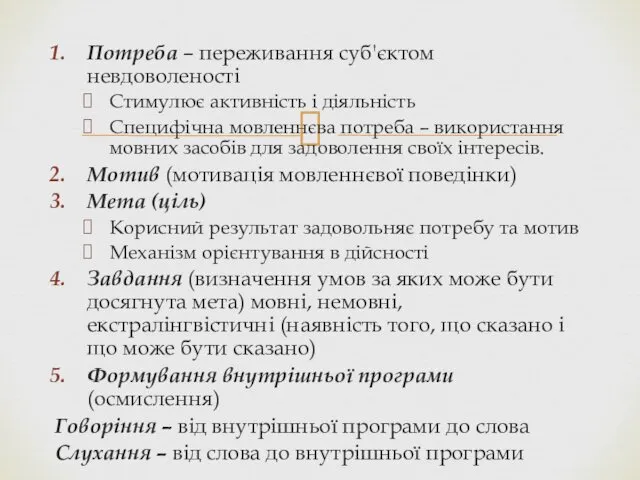 Потреба – переживання суб'єктом невдоволеності Стимулює активність і діяльність Специфічна