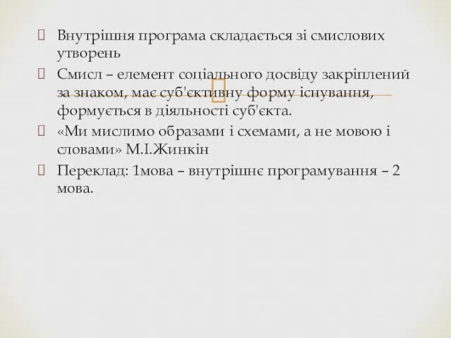 Внутрішня програма складається зі смислових утворень Смисл – елемент соціального