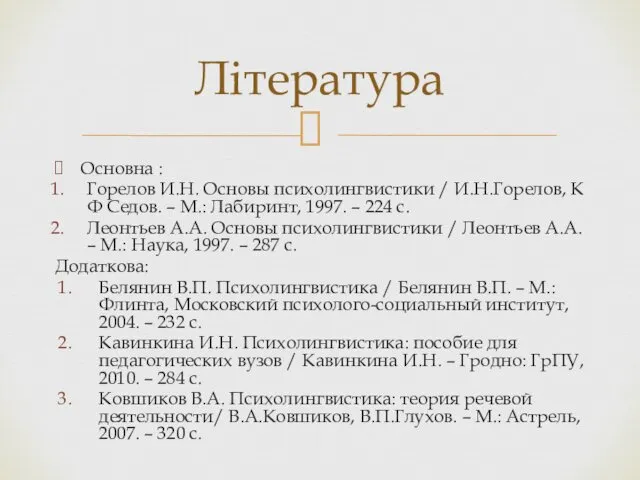 Основна : Горелов И.Н. Основы психолингвистики / И.Н.Горелов, К Ф