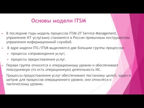 Основы модели ITSM В последние годы модель процессов ITSM (IT