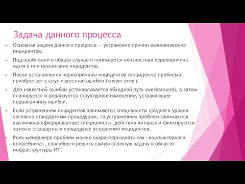 Задача данного процесса Основная задача данного процесса — устранение причин