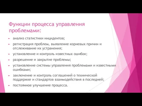 Функции процесса управления проблемами: анализ статистики инцидентов; регистрация проблем, выявление