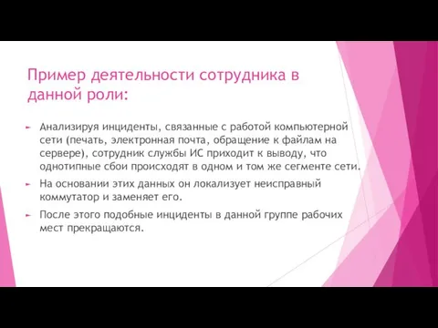 Пример деятельности сотрудника в данной роли: Анализируя инциденты, связанные с