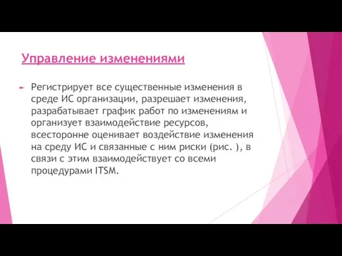 Управление изменениями Регистрирует все существенные изменения в среде ИС организации,