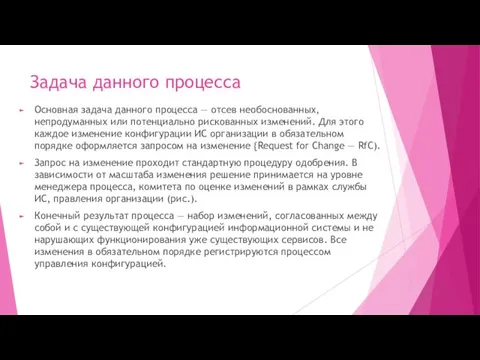 Задача данного процесса Основная задача данного процесса — отсев необоснованных,