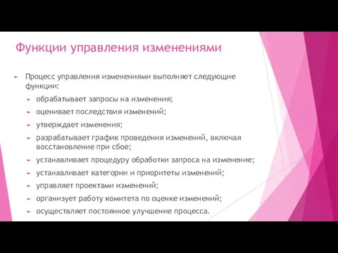 Функции управления изменениями Процесс управления изменениями выполняет следующие функции: обрабатывает