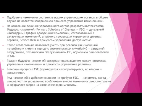 Одобрение изменения соответствующим управляющим органом в общем случае не является