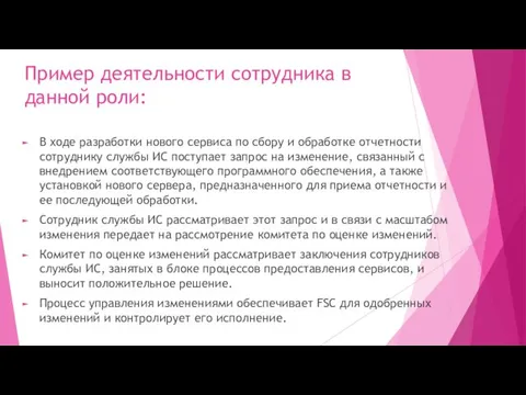 Пример деятельности сотрудника в данной роли: В ходе разработки нового