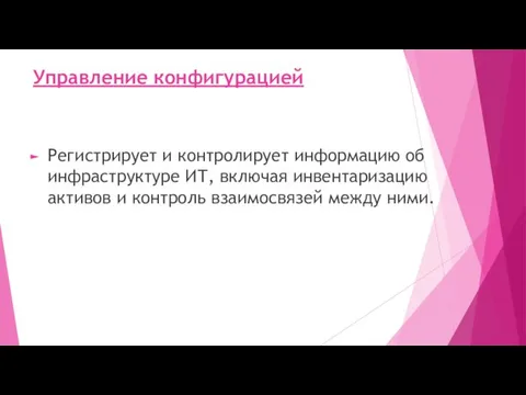 Управление конфигурацией Регистрирует и контролирует информацию об инфраструктуре ИТ, включая