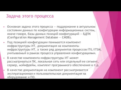 Задача этого процесса Основная задача этого процесса — поддержание в