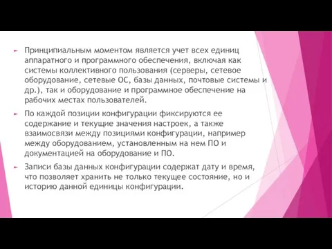 Принципиальным моментом является учет всех единиц аппаратного и программного обеспечения,