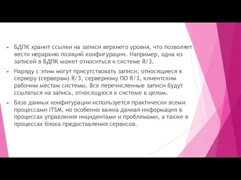 БДПК хранит ссылки на записи верхнего уровня, что позволяет вести