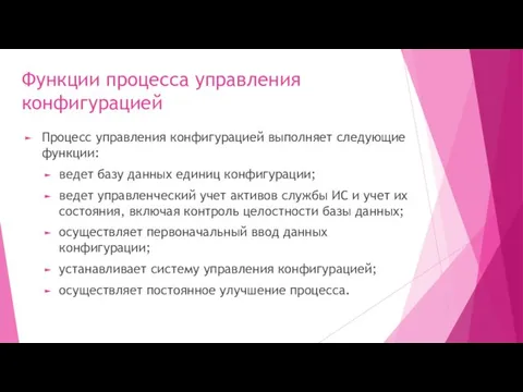 Функции процесса управления конфигурацией Процесс управления конфигурацией выполняет следующие функции: