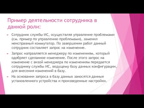 Пример деятельности сотрудника в данной роли: Сотрудник службы ИС, осуществляя