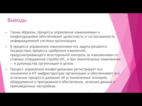 Выводы Таким образом, процессы управления изменениями и конфигурациями обеспечивают целостность