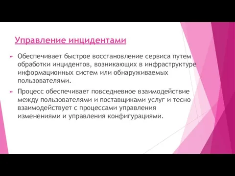 Управление инцидентами Обеспечивает быстрое восстановление сервиса путем обработки инцидентов, возникающих