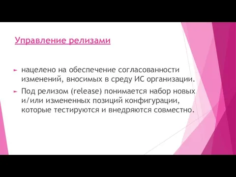 Управление релизами нацелено на обеспечение согласованности изменений, вносимых в среду