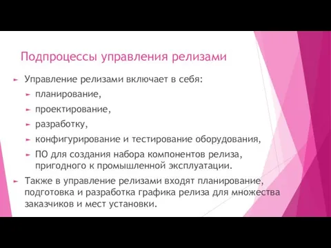 Подпроцессы управления релизами Управление релизами включает в себя: планирование, проектирование,