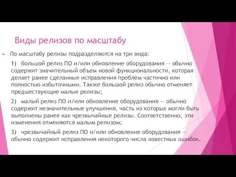 Виды релизов по масштабу По масштабу релизы подразделяются на три