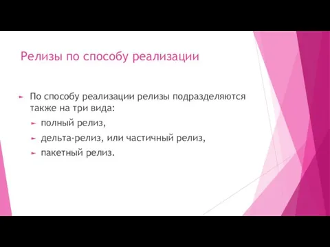 Релизы по способу реализации По способу реализации релизы подразделяются также