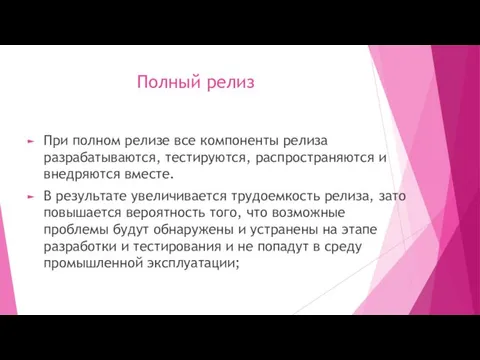 Полный релиз При полном релизе все компоненты релиза разрабатываются, тестируются,