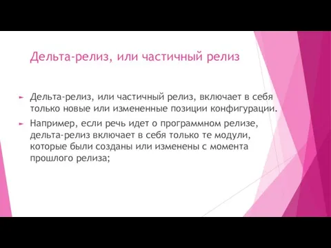 Дельта-релиз, или частичный релиз Дельта-релиз, или частичный релиз, включает в