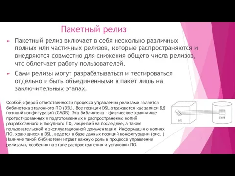 Пакетный релиз Пакетный релиз включает в себя несколько различных полных