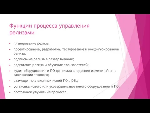 Функции процесса управления релизами планирование релиза; проектирование, разработка, тестирование и