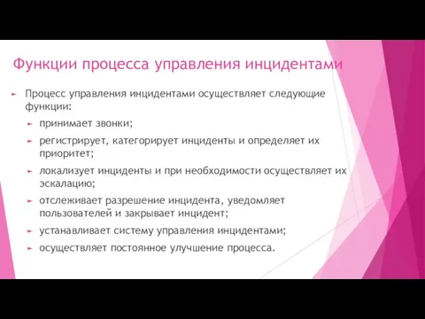 Функции процесса управления инцидентами Процесс управления инцидентами осуществляет следующие функции: