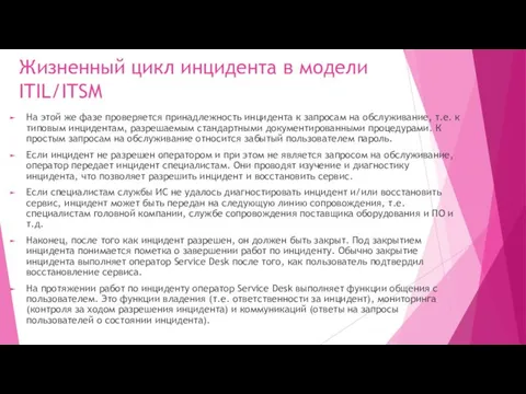 Жизненный цикл инцидента в модели ITIL/ITSM На этой же фазе