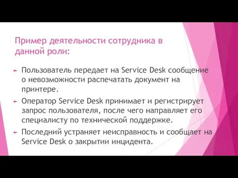 Пример деятельности сотрудника в данной роли: Пользователь передает на Service