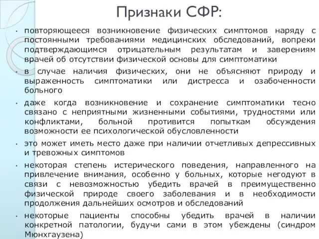 Признаки СФР: повторяющееся возникновение физических симптомов наряду с постоянными требованиями