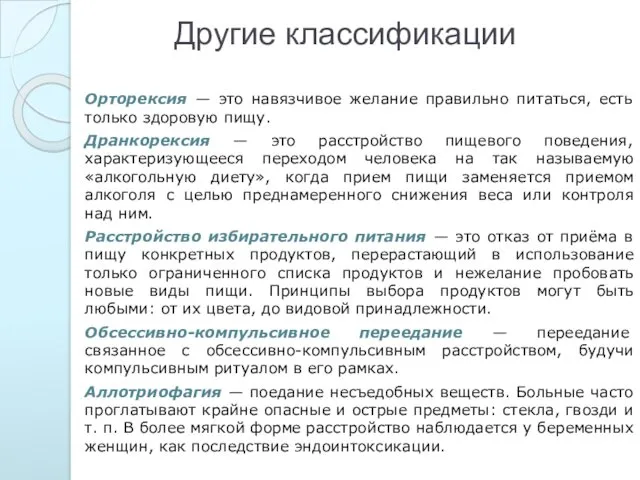 Другие классификации Орторексия — это навязчивое желание правильно питаться, есть