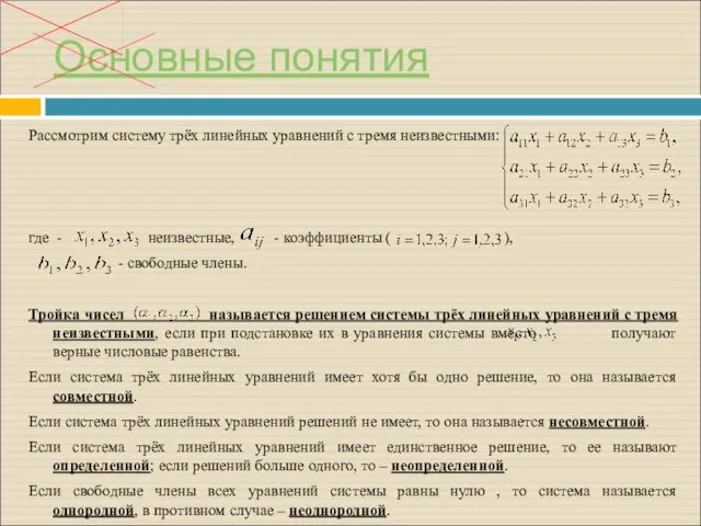 Основные понятия Рассмотрим систему трёх линейных уравнений с тремя неизвестными: