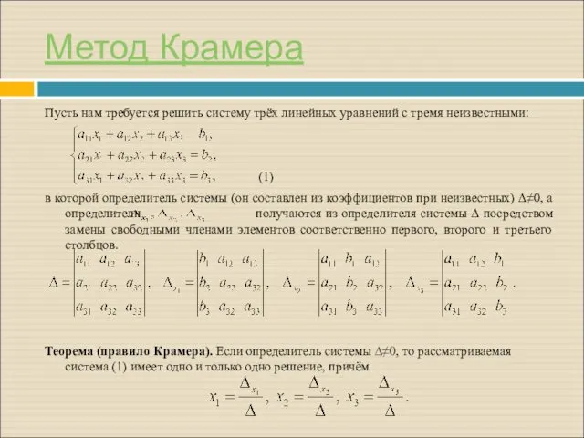 Метод Крамера Пусть нам требуется решить систему трёх линейных уравнений