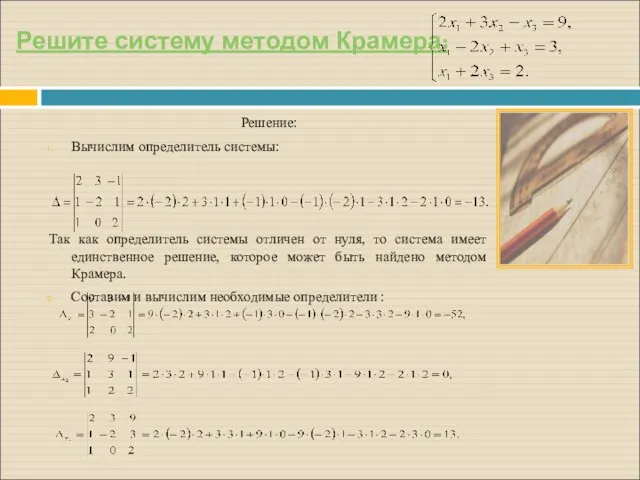 Решите систему методом Крамера: Решение: Вычислим определитель системы: Так как