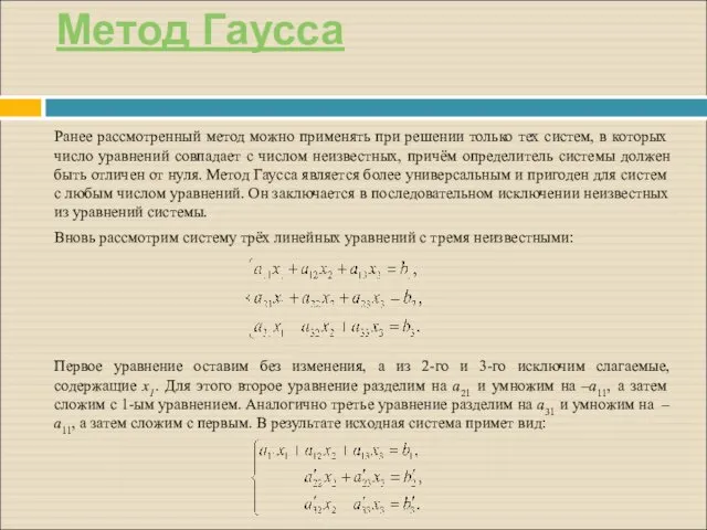 Метод Гаусса Ранее рассмотренный метод можно применять при решении только