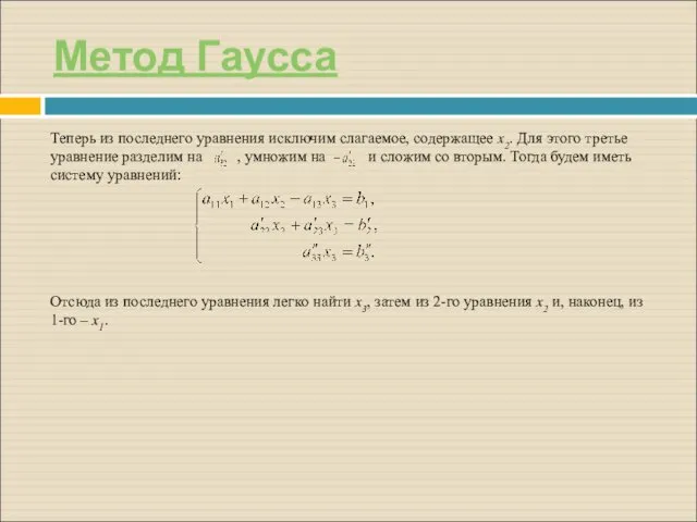 Метод Гаусса Теперь из последнего уравнения исключим слагаемое, содержащее x2.