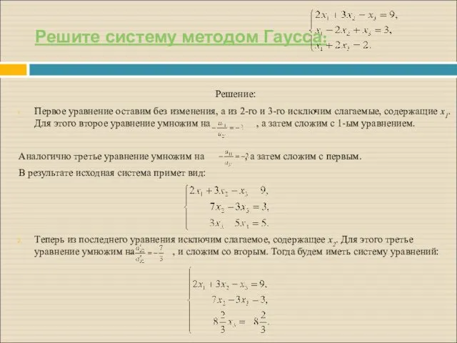 Решите систему методом Гаусса: Решение: Первое уравнение оставим без изменения,