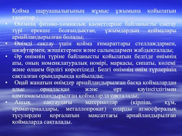 Қойма шаруашылығының жұмыс ұжымына қойылатын талаптар : • Өнімнің физико-химиялық