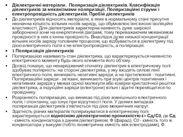 Діелектричні матеріали. Поляризація діелектриків. Класифікація діелектриків за механізмами поляризації. Поляризаційні