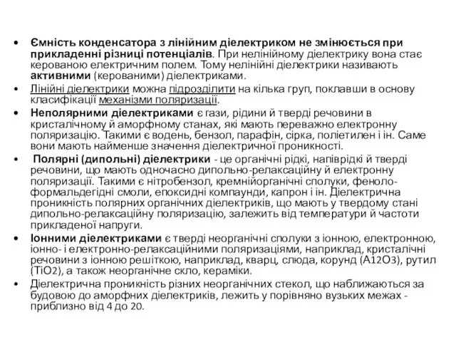 Ємність конденсатора з лінійним діелектриком не змінюється при прикладенні різниці