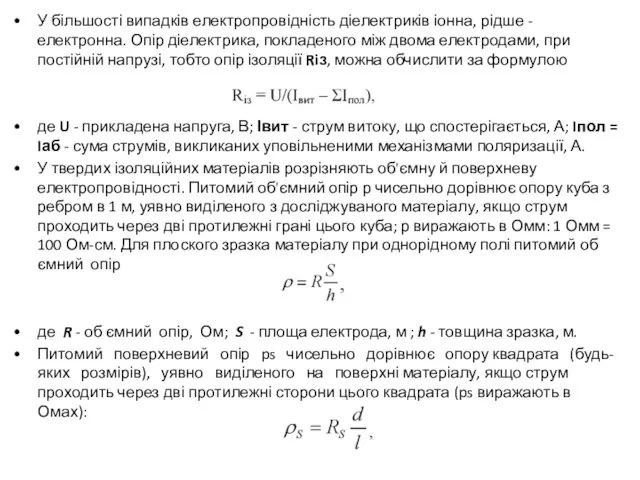 У більшості випадків електропровідність діелектриків іонна, рідше - електронна. Опір