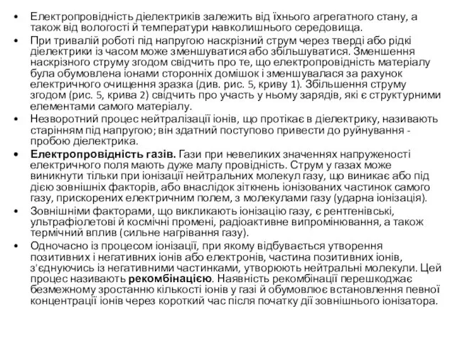 Електропровідність діелектриків залежить від їхнього агрегатного стану, а також від