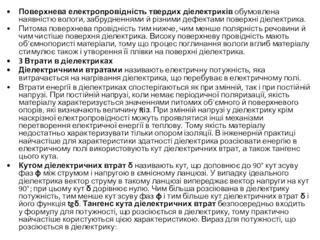 Поверхнева електропровідність твердих діелектриків обумовлена наявністю вологи, забрудненнями й різними