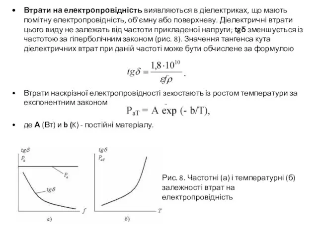 Втрати на електропровідність виявляються в діелектриках, що мають помітну електропровідність,